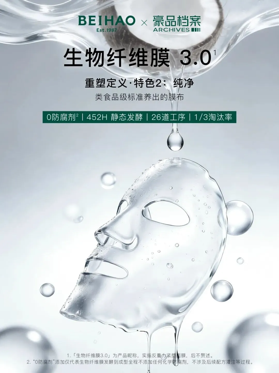 生物纤维膜3.0『纯净』维度:以100%天然椰子水为起点、452小时静态发酵的原料状态