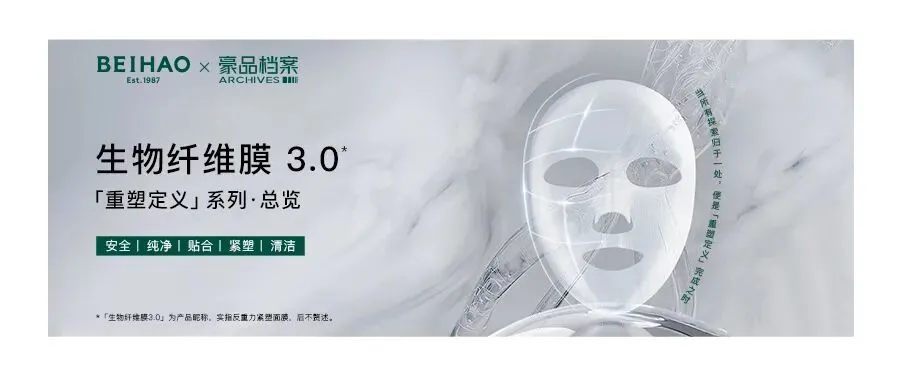 贝豪高端面膜价值共创·品牌增长全案赋能