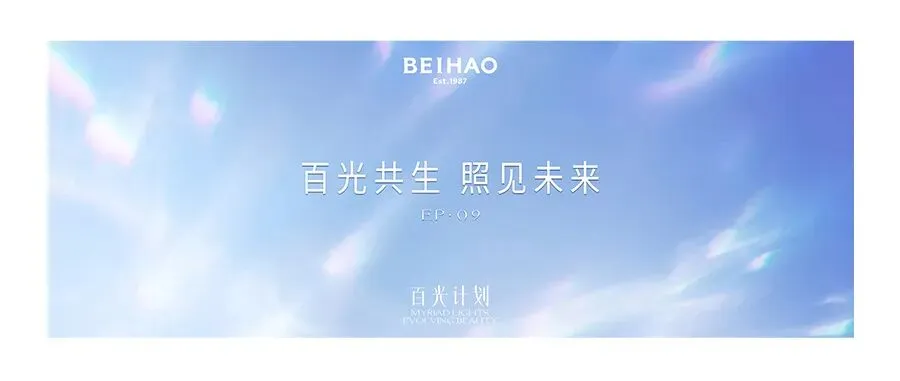 贝豪科技×文化双轮驱动·面膜博物馆筹备