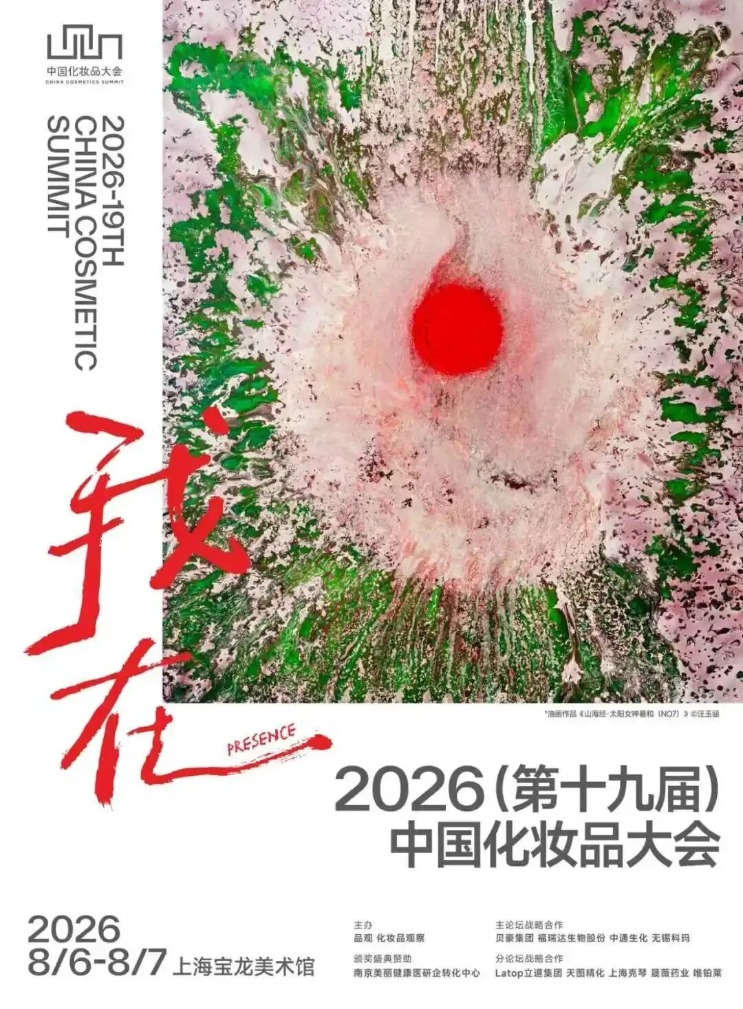 2026中国化妆品大会邀请海报:以「我在」之名,8月6-7日登陆上海