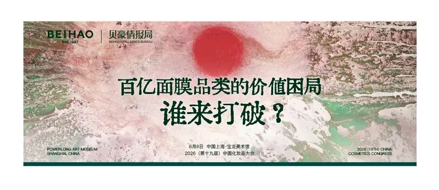 《科技内核×文化表达——2026中国高端面膜产业白皮书》相关内容配图