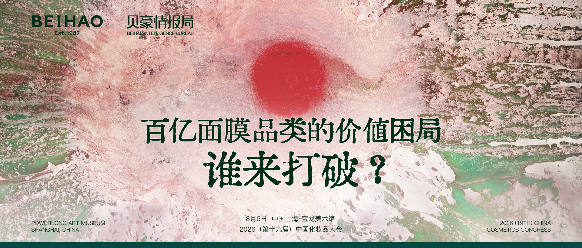 贝豪情报局 | 有需求没地位?如何重构面膜品类价值