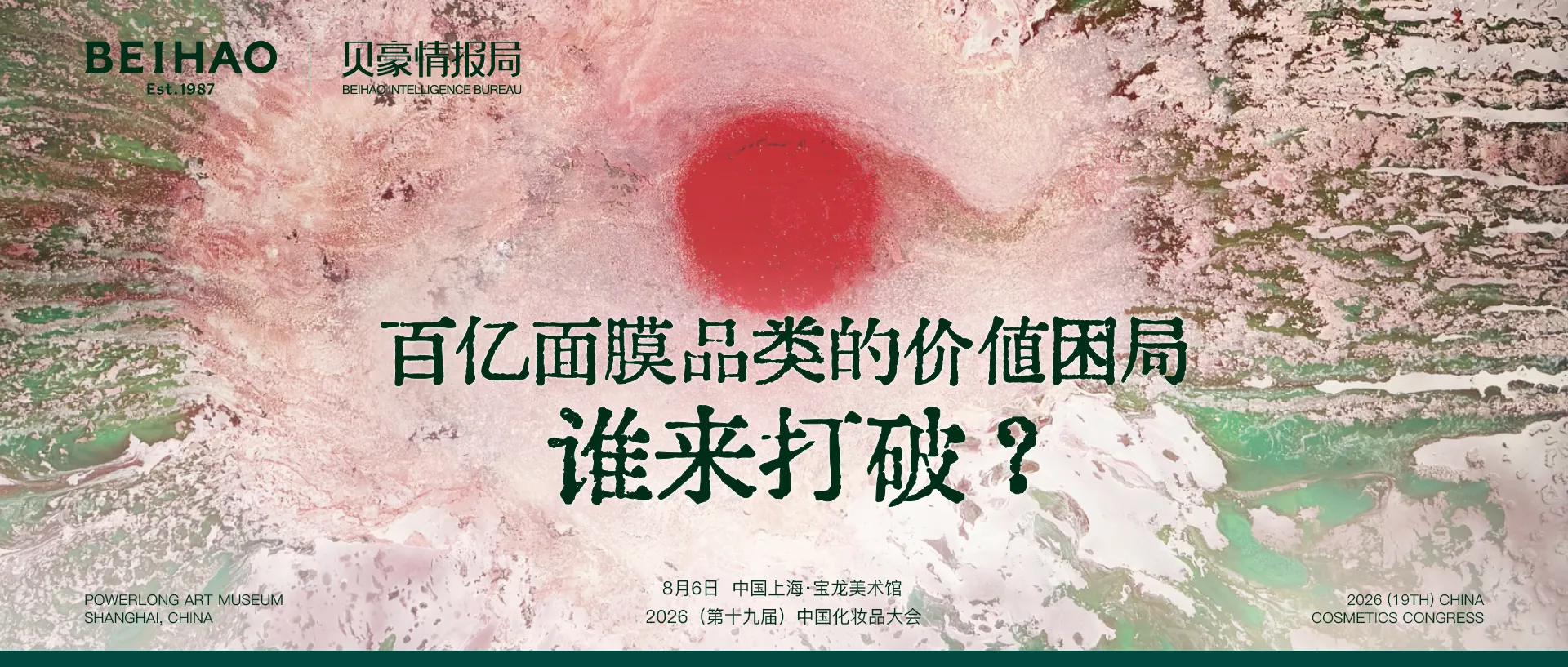 贝豪情报局 | 有需求没地位？如何重构面膜品类价值