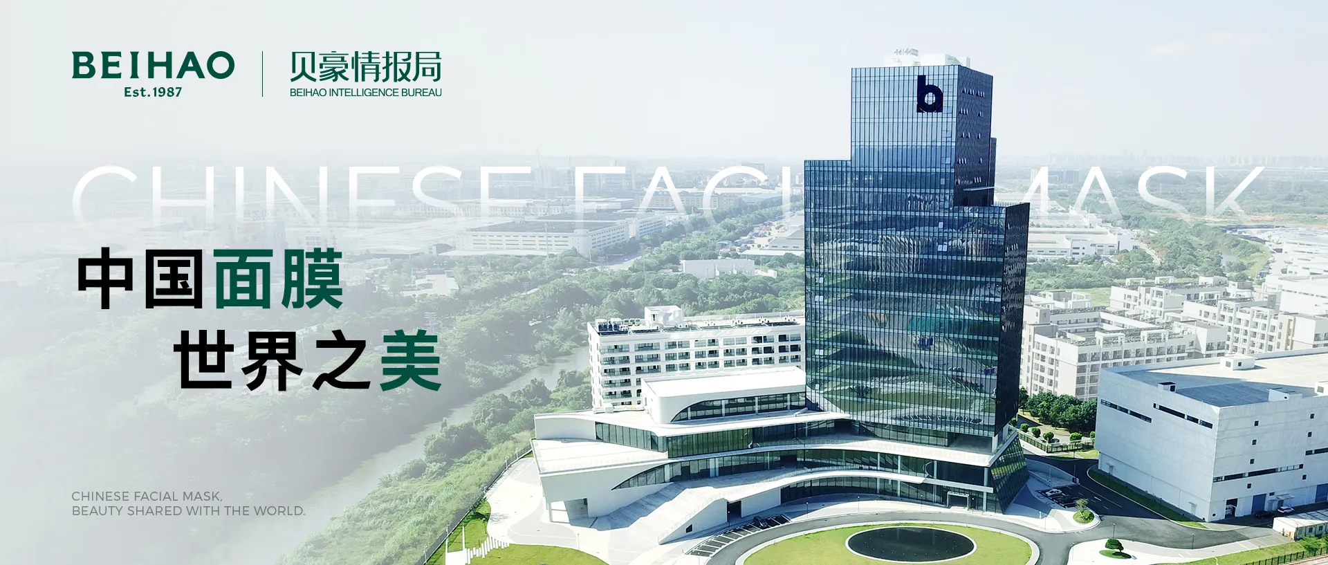 贝豪情报局丨中国面膜，世界之美