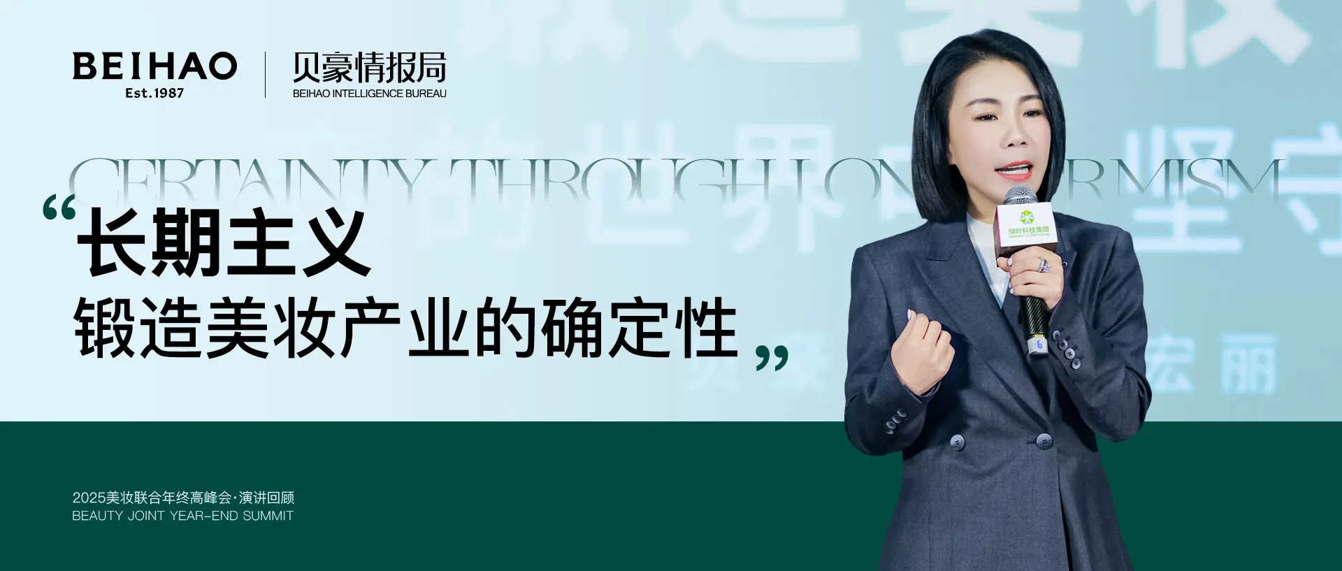 贝豪情报局丨长期主义锻造美妆产业确定性